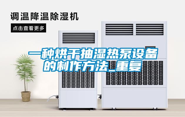 一种烘干抽湿热泵设备的制作方法_重复