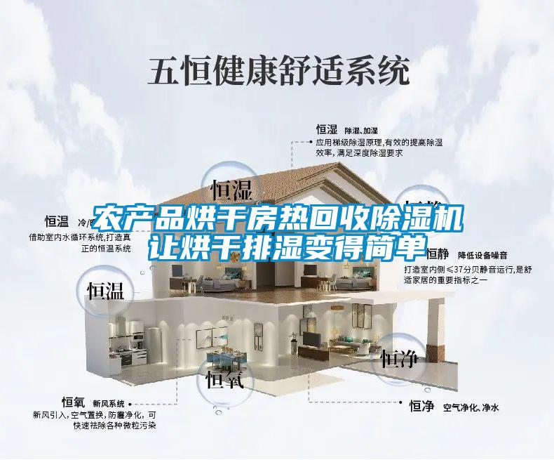 农产品烘干房热回收除湿机 让烘干排湿变得简单