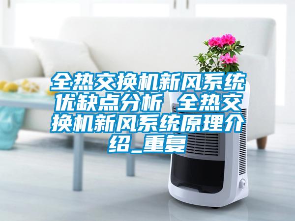 全热交换机新风系统优缺点分析 全热交换机新风系统原理介绍_重复