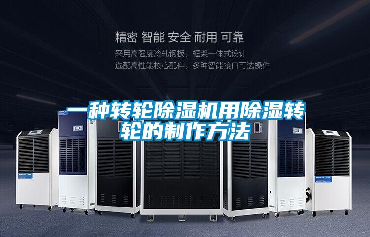 一种转轮除湿机用除湿转轮的制作方法