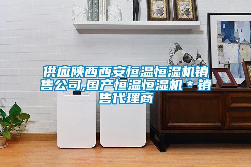 供应陕西西安恒温恒湿机销售公司,国产恒温恒湿机＊销售代理商