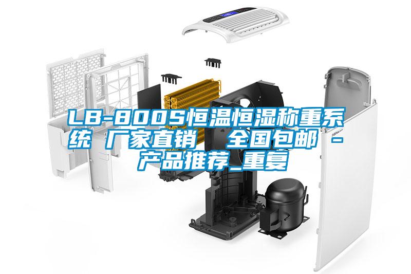 LB-800S恒温恒湿称重系统 厂家直销  全国包邮 - 产品推荐_重复