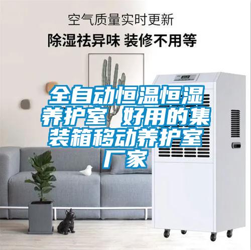 全自动恒温恒湿养护室 好用的集装箱移动养护室厂家