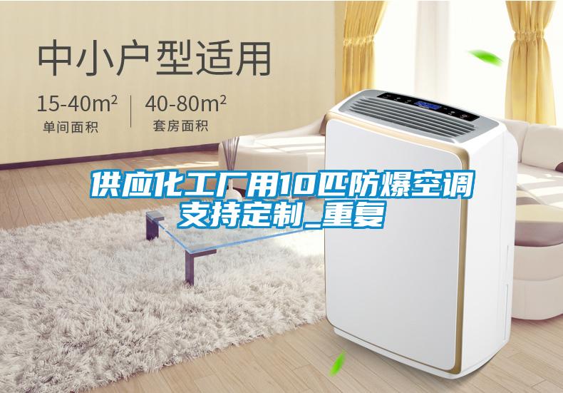 供应化工厂用10匹防爆空调支持定制_重复