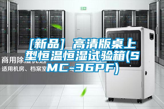 [新品] 高清版桌上型恒温恒湿试验箱(SMC-36PF)