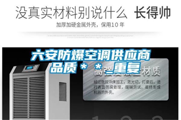 六安防爆空调供应商 品质＊＊_重复