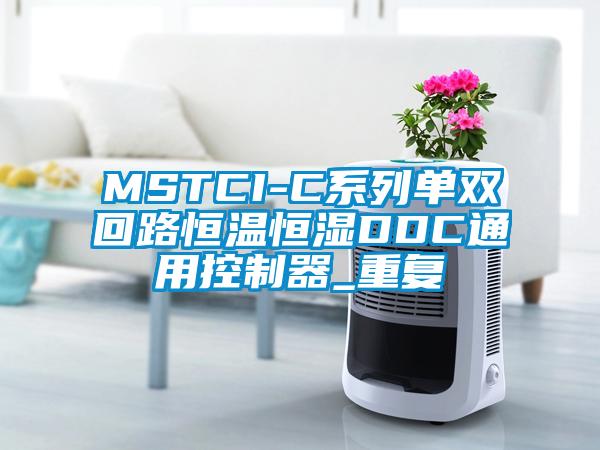 MSTCI-C系列单双回路恒温恒湿DDC通用控制器_重复