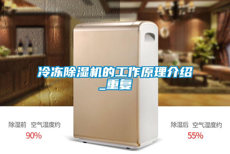 冷冻除湿机的工作原理介绍_重复