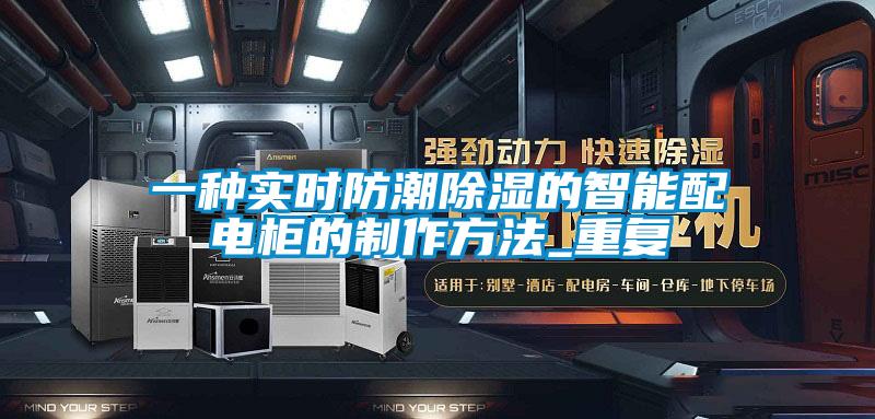 一种实时防潮除湿的智能配电柜的制作方法_重复