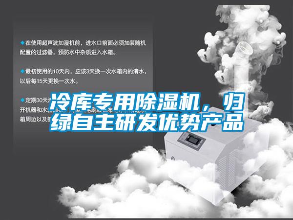 冷库专用除湿机，归绿自主研发优势产品