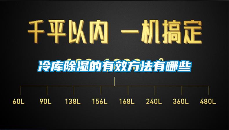 冷库除湿的有效方法有哪些