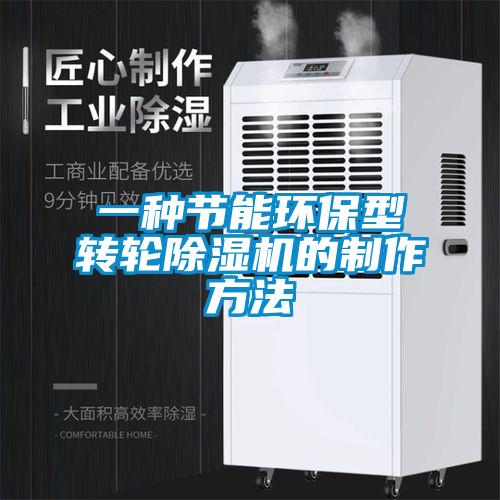 一种节能环保型转轮除湿机的制作方法