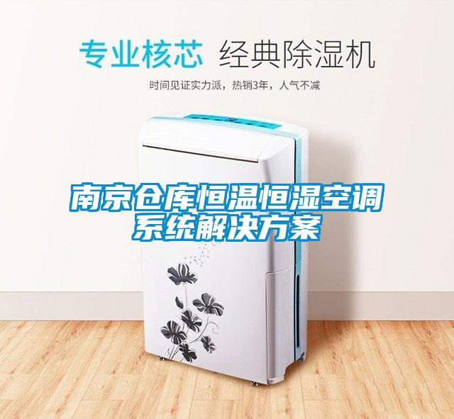 南京仓库恒温恒湿空调系统解决方案