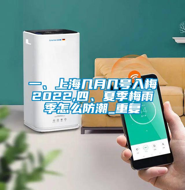 一、上海几月几号入梅2022,四、夏季梅雨季怎么防潮_重复