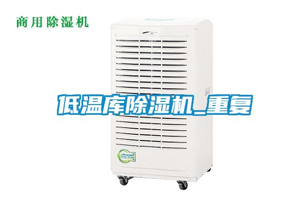 低温库除湿机_重复