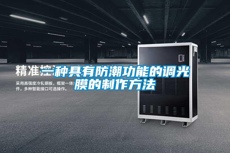 一种具有防潮功能的调光膜的制作方法