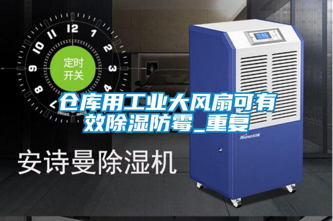 仓库用工业大风扇可有效除湿防霉_重复