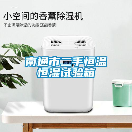 南通市二手恒温恒湿试验箱