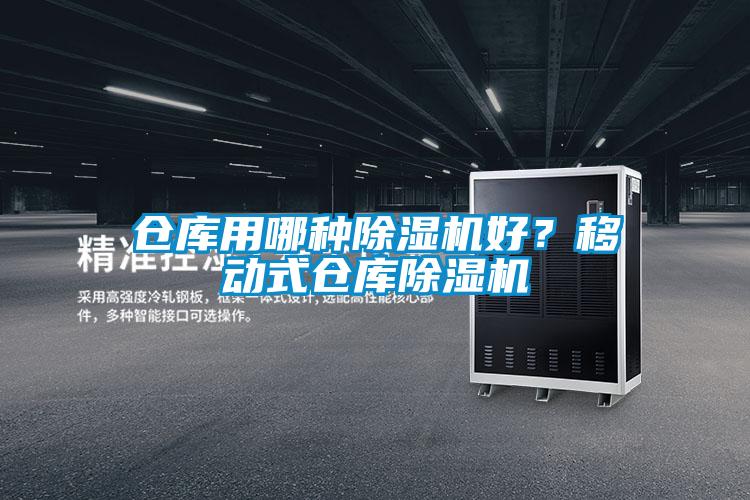 仓库用哪种除湿机好？移动式仓库除湿机