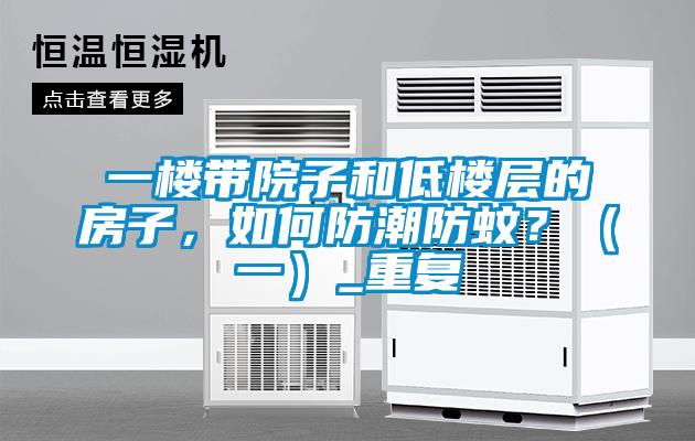 一楼带院子和低楼层的房子，如何防潮防蚊？（一）_重复