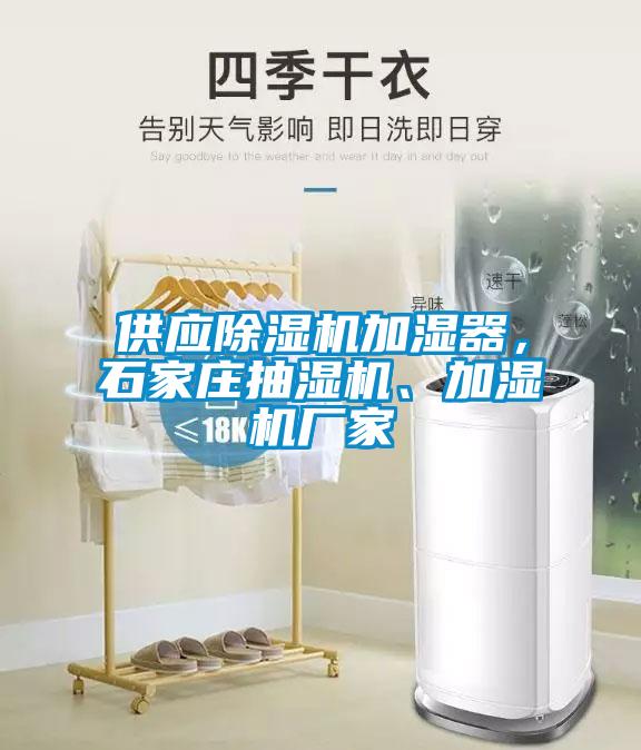供应除湿机加湿器，石家庄抽湿机、加湿机厂家