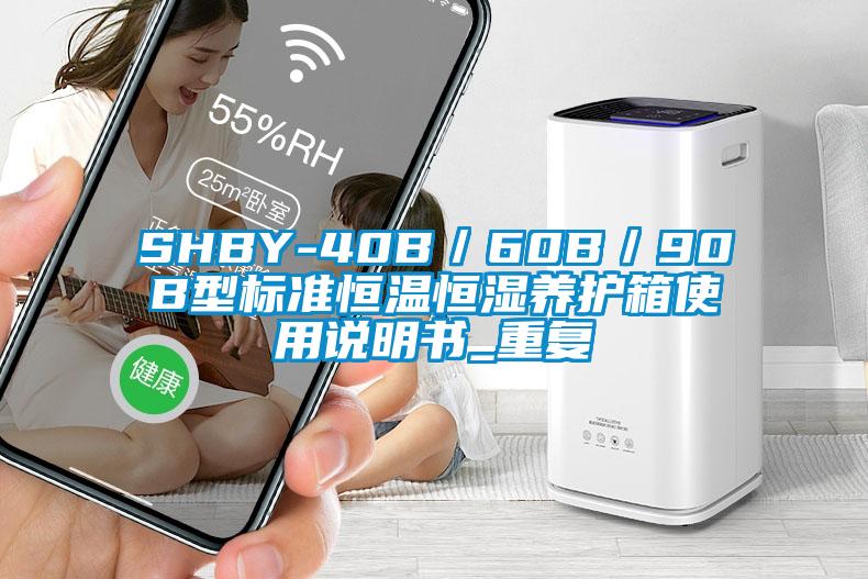 SHBY-40B／60B／90B型标准恒温恒湿养护箱使用说明书_重复