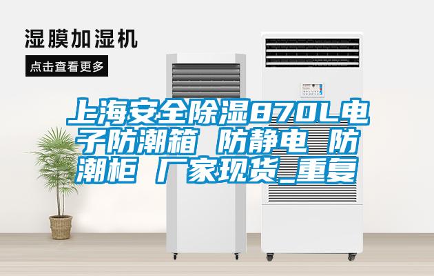 上海安全除湿870L电子防潮箱 防静电 防潮柜 厂家现货_重复
