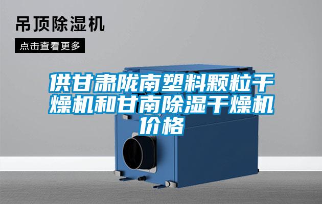 供甘肃陇南塑料颗粒干燥机和甘南除湿干燥机价格