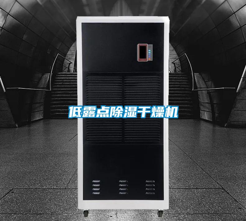低露点除湿干燥机