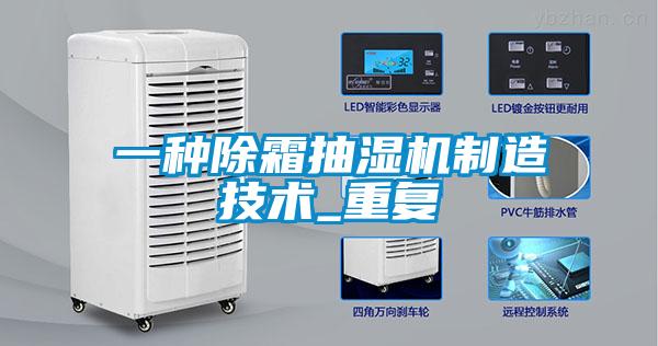 一种除霜抽湿机制造技术_重复