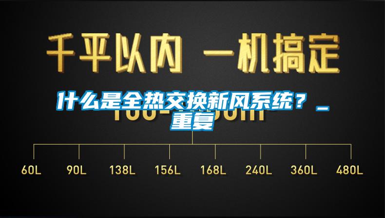 什么是全热交换新风系统?_重复