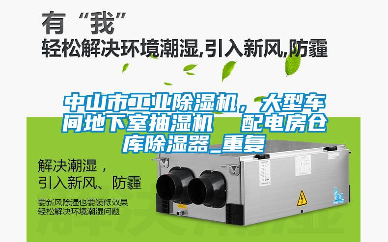 中山市工业除湿机,大型车间地下室抽湿机  配电房仓库除湿器_重复