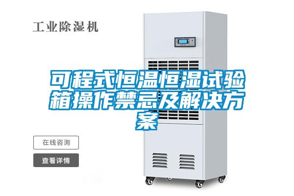 可程式恒温恒湿试验箱操作禁忌及解决方案