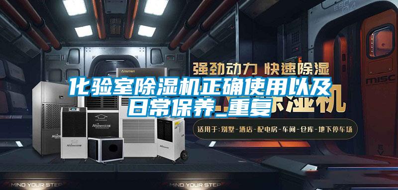 化验室除湿机正确使用以及日常保养_重复