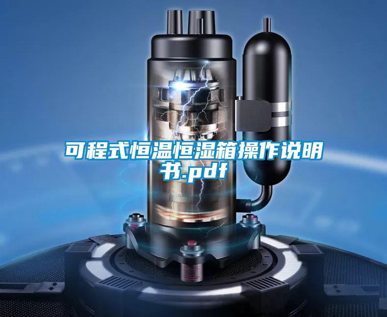 可程式恒温恒湿箱操作说明书.pdf