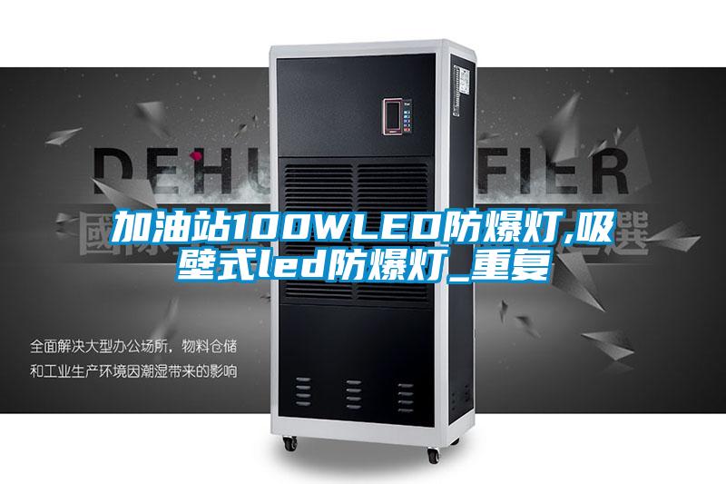 加油站100WLED防爆灯,吸壁式led防爆灯_重复
