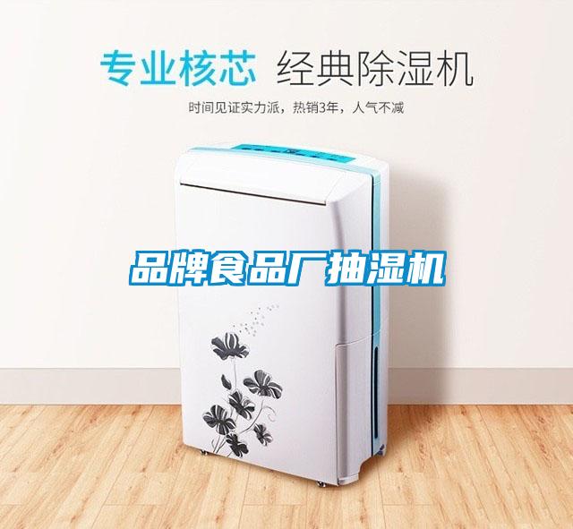 品牌食品厂抽湿机