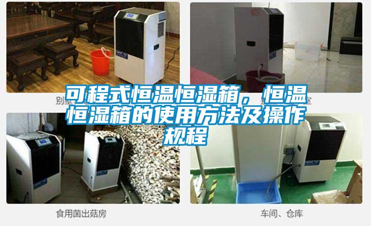 可程式恒温恒湿箱,恒温恒湿箱的使用方法及操作规程