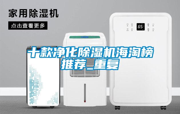 十款净化除湿机海淘榜推荐_重复
