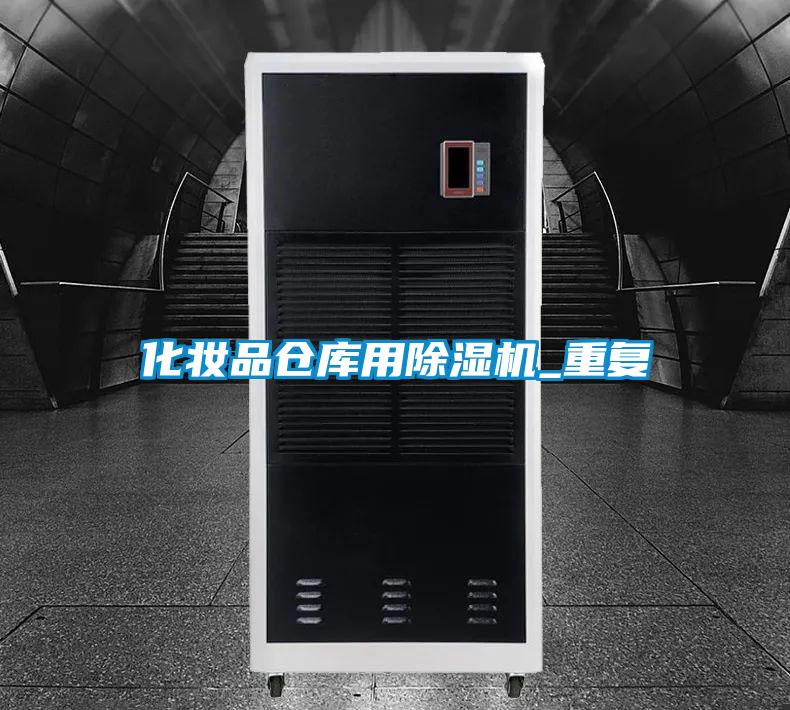 化妆品仓库用除湿机_重复