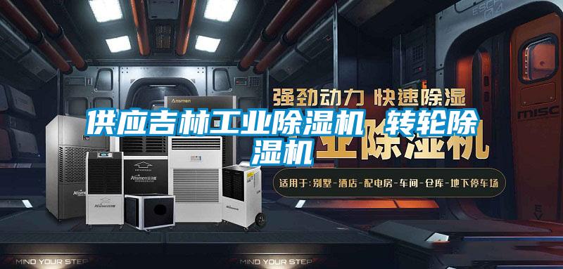 供应吉林工业除湿机 转轮除湿机