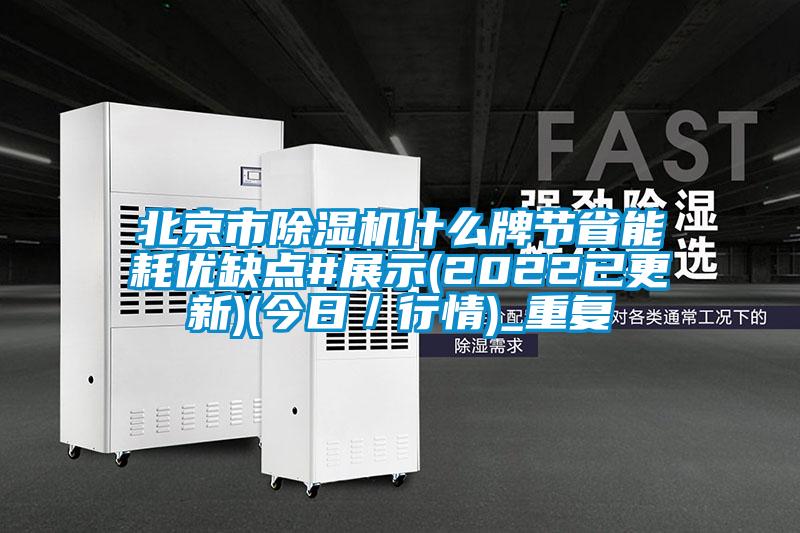 北京市除湿机什么牌节省能耗优缺点#展示(2022已更新)(今日/行情)_重复