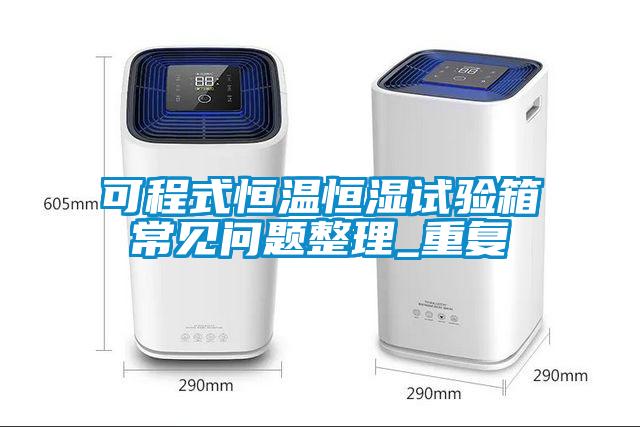 可程式恒温恒湿试验箱常见问题整理_重复