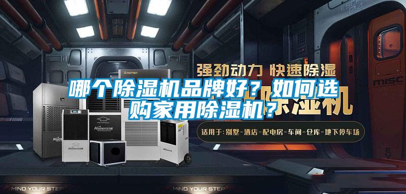 哪个除湿机品牌好？如何选购家用除湿机？