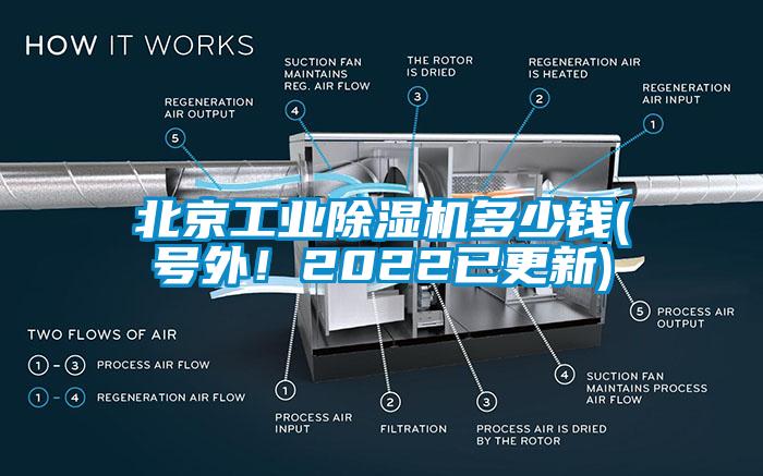 北京工业除湿机多少钱(号外!2022已更新)