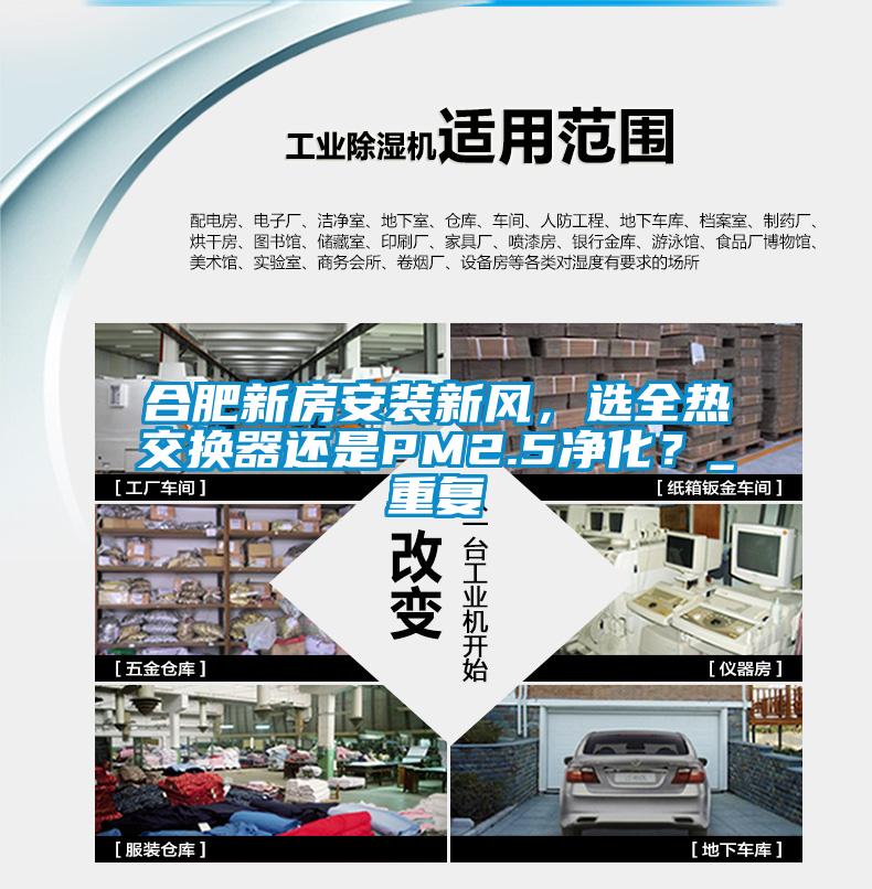 合肥新房安装新风，选全热交换器还是PM2.5净化？_重复