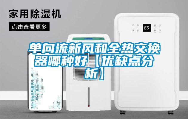 单向流新风和全热交换器哪种好【优缺点分析】