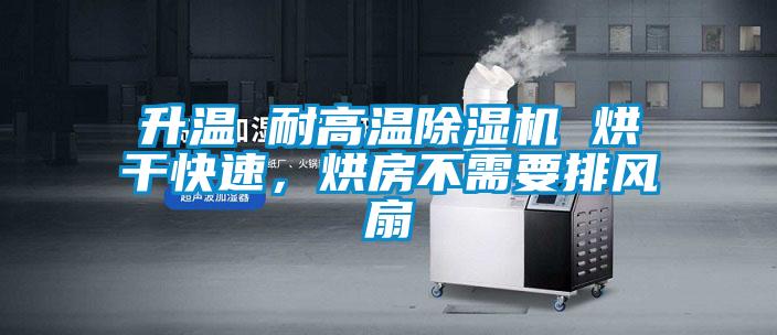 升温 耐高温除湿机 烘干快速,烘房不需要排风扇