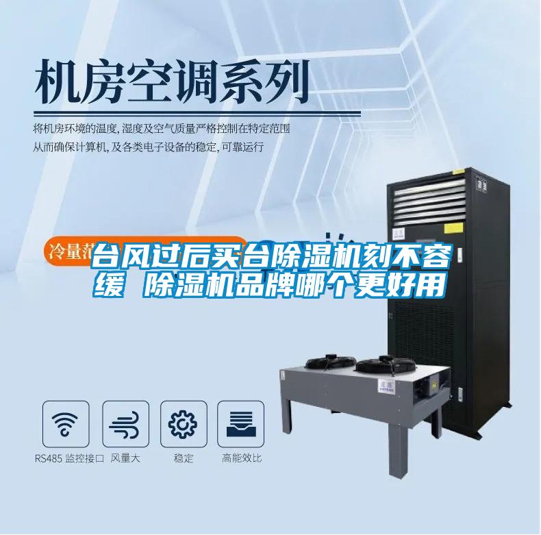 台风过后买台除湿机刻不容缓 除湿机品牌哪个更好用