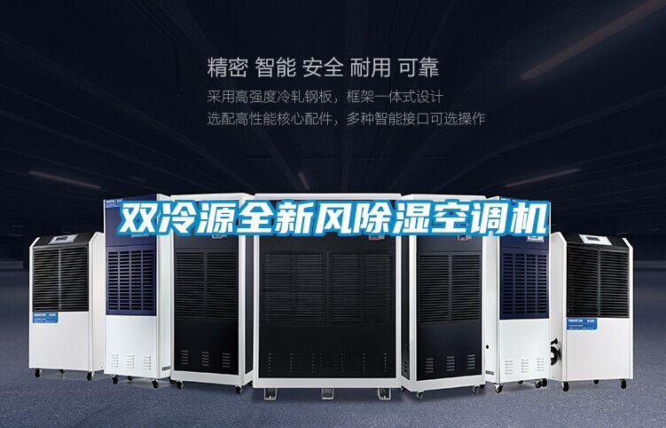 双冷源全新风除湿空调机